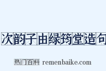 次韵子由绿筠堂造句是什么意思的图片